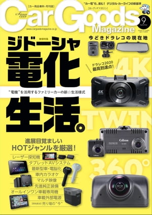 Car Goods Magazine 2020年9月号