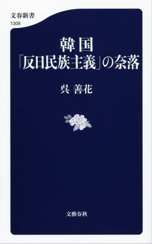 韓国「反日民族主義」の奈落