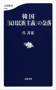 韓国「反日民族主義」の奈落【電子書籍】[ 呉善花 ]