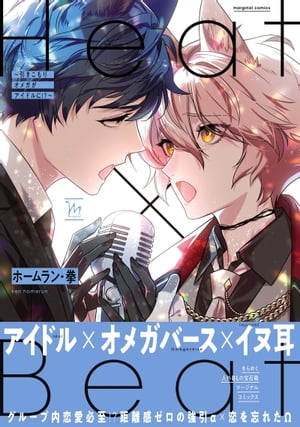 Heat×Beat〜引きこもりオメガがアイドルに!?〜 【電子コミック限定特典付き】【電子書籍】[ ホームラン・拳 ]