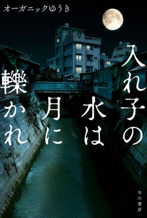 入れ子の水は月に轢かれ