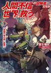 人間不信の冒険者たちが世界を救うようです　5　～修羅の巷の願い鏡編～【電子書籍】[ 富士　伸太 ]