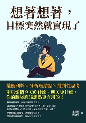 想著想著，目標突然就實現了：權衡利弊×分析癥結點×批判性思考，別只煩惱今天吃什麼、明天穿什麼，你的腦袋應該想點更有用的！