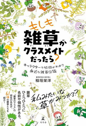 もしも雑草がクラスメイトだったら？　身近な雑草の特徴がわかるキャラクター図鑑