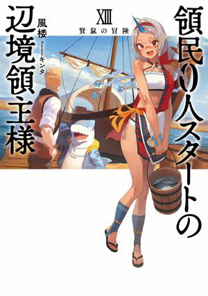 領民0人スタートの辺境領主様