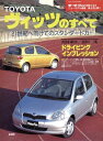 ニューモデル速報 第242弾 TOYOTAヴィッツのすべて【電子書籍】 三栄書房