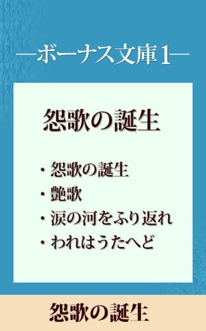 ボーナス文庫１　「怨歌の誕生」　【五木寛之ノベリスク】