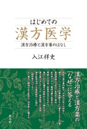 はじめての漢方医学　漢方治療と漢方薬のはなし