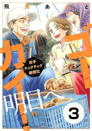 ゴーガイ！　岩手チャグチャグ新聞社　明日へ　分冊版（３）　畑わさび栽培