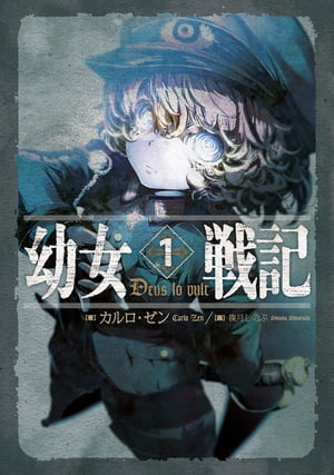 幼女戦記 1 Deus lo vult【電子書籍】[ カルロ・ゼン ]