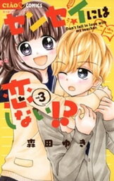 センセイには恋しない！？（3）【電子書籍】[ 森田ゆき ]