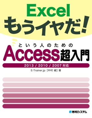 Excelもうイヤだ！ という人のためのAccess超入門 2013/2010/2007対応