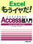 Excelもうイヤだ！ という人のためのAccess超入門 2013/2010/2007対応