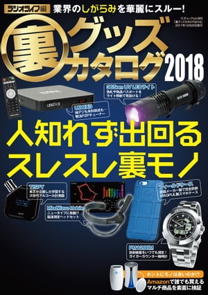 裏グッズカタログ2018