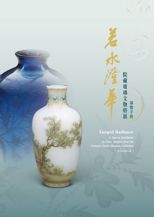 《若水澄華ー院藏玻璃文物特展》導覽手冊