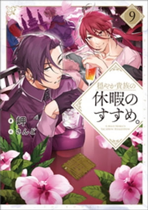 穏やか貴族の休暇のすすめ。9【電子書籍限定書き下ろしＳＳ付き】