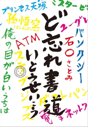 ど忘れ書道【電子書籍】[ いとうせいこう ]