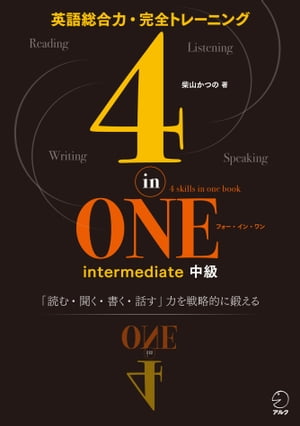 [音声DL付]4-in-ONE intermediate 中級 4技能を戦略的に鍛えて本物の英語力を身につける【電子書籍】[ 柴山 かつの ]のサムネイル