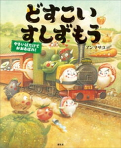 どすこいすしずもう　やさいばたけでおおあばれ！【電子書籍】[ アンマサコ ]