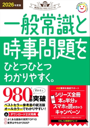 2026年度版 一般常識と時事問題をひとつひとつわかりやすく。【電子書籍】