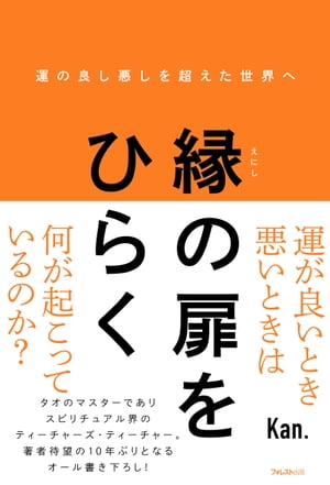 縁の扉をひらく【電子書籍】[ Kan. ]のサムネイル