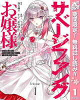 サベージファングお嬢様 史上最強の傭兵は史上最凶の暴虐令嬢となって二度目の世界を無双する【期間限定無料】 1