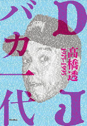 高橋透
