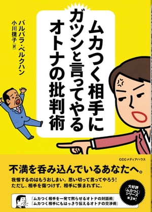 ムカつく相手にガツンと言ってやるオトナの批判術