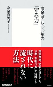 冷泉家　八〇〇年の「守る力」【電子書籍】[ 冷泉貴実子 ]