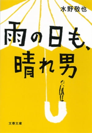 雨の日も、晴れ男