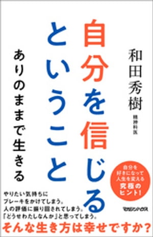 自分を信じるということ　ありのままで生きる