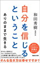 自分を信じるということ　ありのままで生きる【電子書籍】[ 和田秀樹 ]