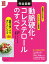 完全図解　動脈硬化・コレステロールのすべて