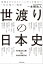 世渡りの日本史　苛烈なビジネスシーンでこそ役立つ「生き残り」戦略