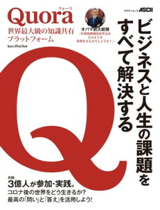 Quora　世界最大級の知識共有プラットフォーム　ビジネスと人生の課題をすべて解決する【電子書籍】[ 角川アスキー総合研究所 ]