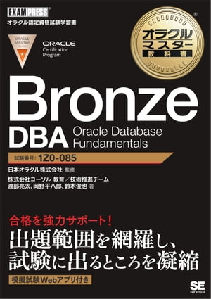 オラクルマスター教科書 Bronze DBA Oracle Database Fundamentals【電子書籍】 渡部亮太