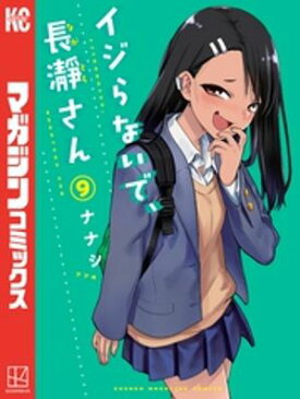 イジらないで、長瀞さん（9）【電子書籍】[ ナナシ ]