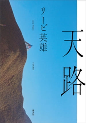 天路【電子書籍】[ リービ英雄 ]