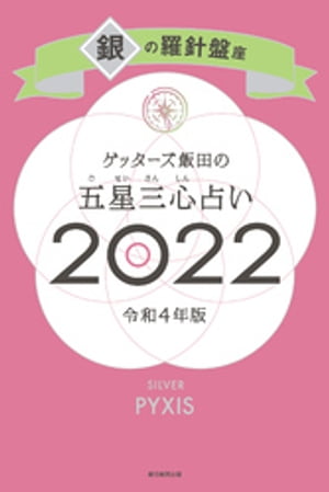 ゲッターズ飯田の五星三心占い銀の羅針盤座2022【電子書籍】[ ゲッターズ飯田 ]