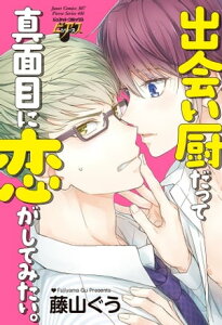 出会い厨だって真面目に恋がしてみたい。 出会い厨だって真面目に恋がしてみたい。【電子書籍】[ 藤山ぐう ]