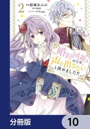 婚約回避のため、声を出さないと決めました!!【分冊版】　10【電子書籍】[ 結城　あみの ]