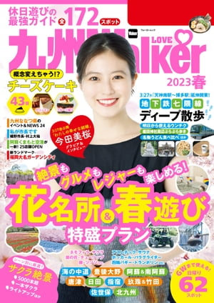 九州LOVEWalker2023春【電子書籍】[ 角川アスキー総合研究所 ]のサムネイル
