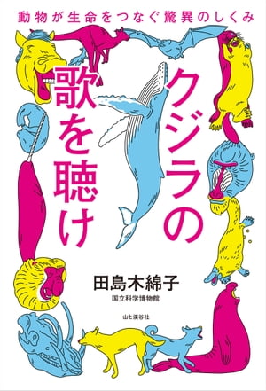 クジラの歌を聴け 動物が生命をつなぐ驚異のしくみ