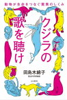 クジラの歌を聴け 動物が生命をつなぐ驚異のしくみ【電子書籍】[ 田島 木綿子 ]