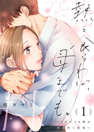 熱を食らわば、母までも。〜バツイチ４０歳は想定外に恋煩い【単行本版】１【電子限定】