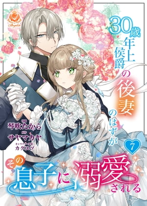 30歳年上侯爵の後妻のはずがその息子に溺愛される【第7話】