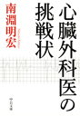 心臓外科医の挑戦状【電子書籍】 南淵明宏