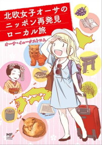 北欧女子オーサのニッポン再発見ローカル旅【電子書籍】[ オーサ・イェークストロム ]