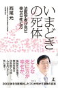 いまどきの死体　法医学者が見た幸せな死に方