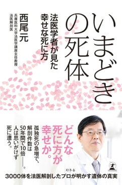 いまどきの死体　法医学者が見た幸せな死に方【電子書籍】[ 西尾元 ]